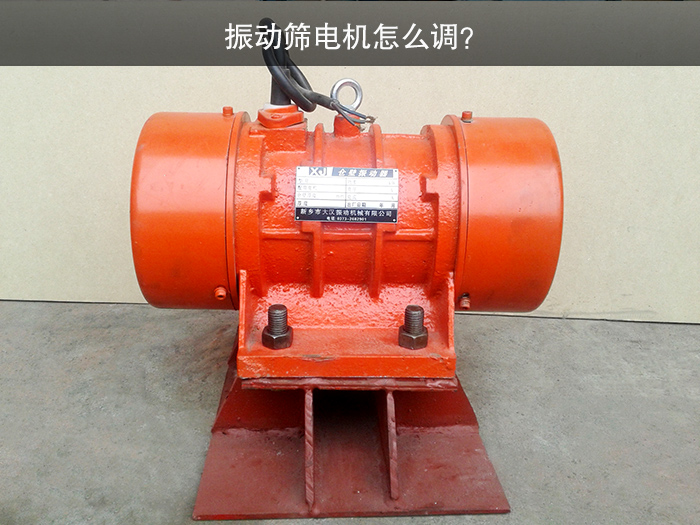 振動篩電機怎么調？